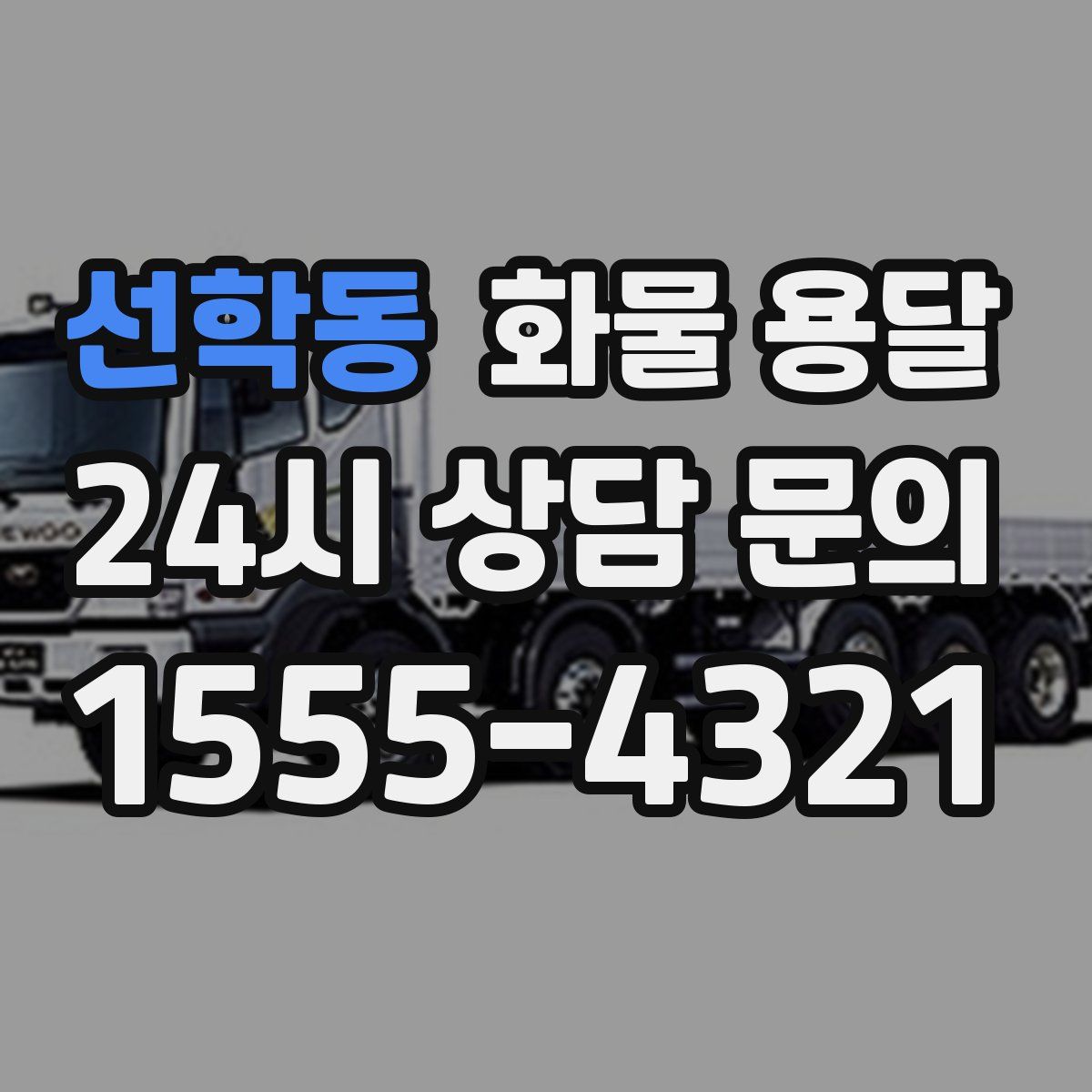 선학동 화물 용달