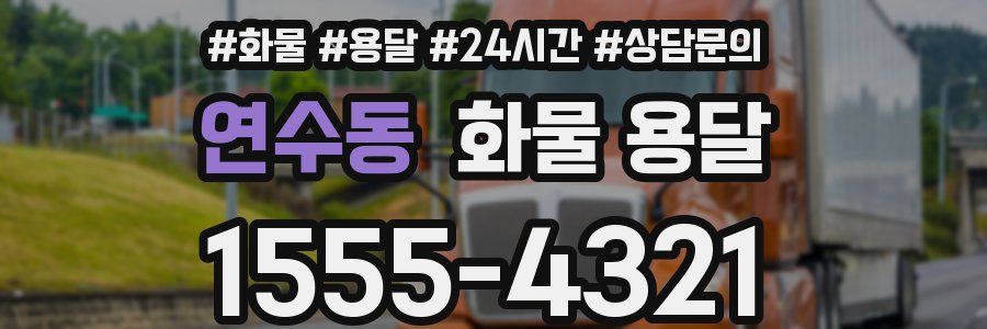 연수동 화물 용달