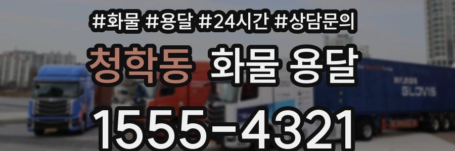 청학동 화물 용달