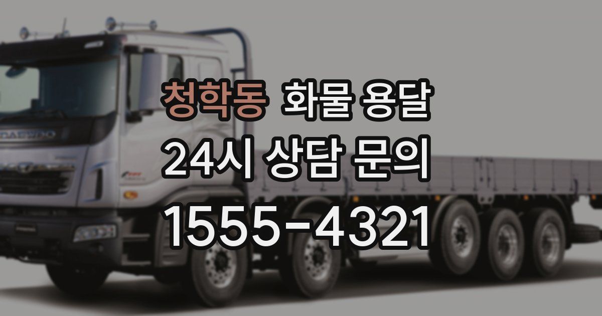 청학동 화물 용달