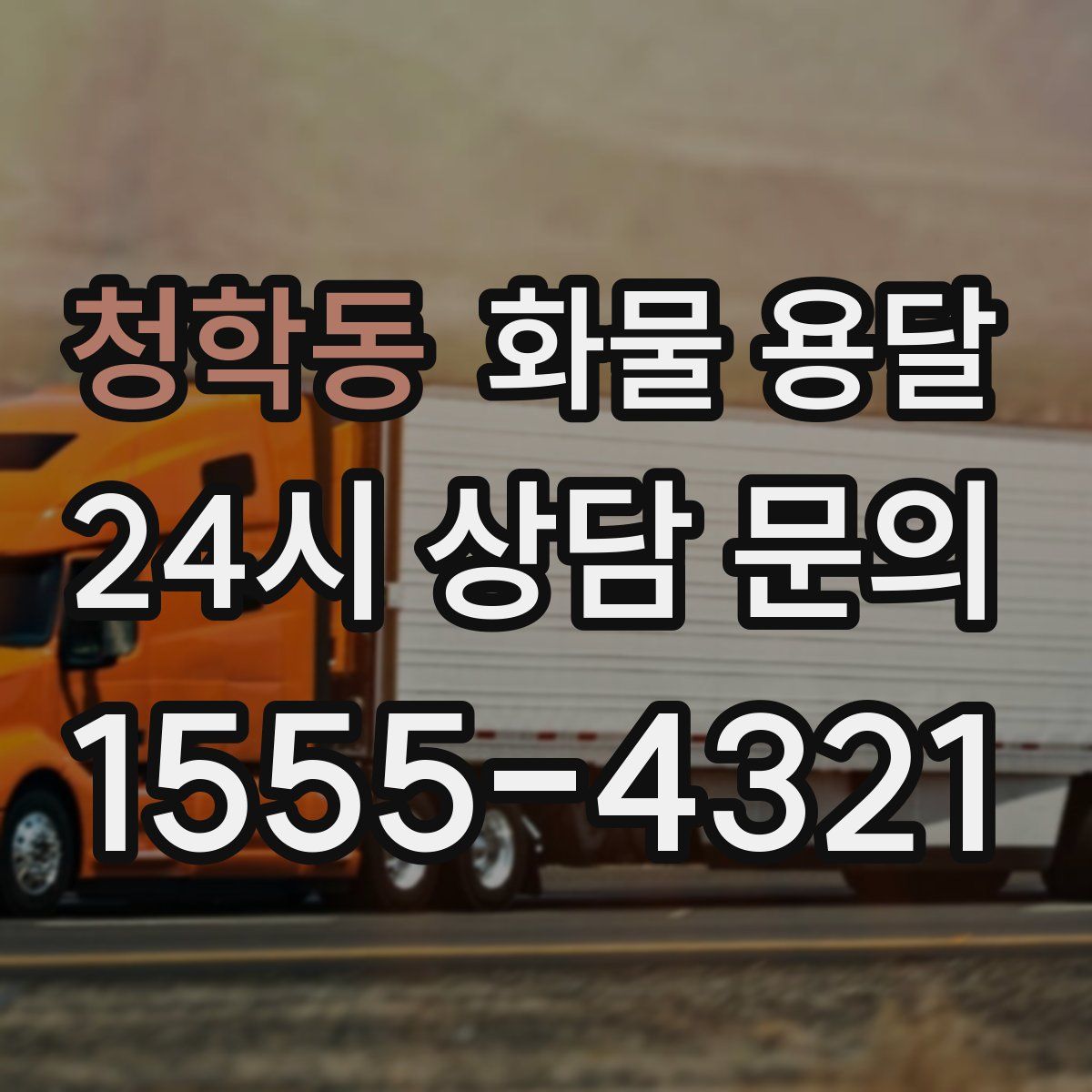 청학동 화물 용달