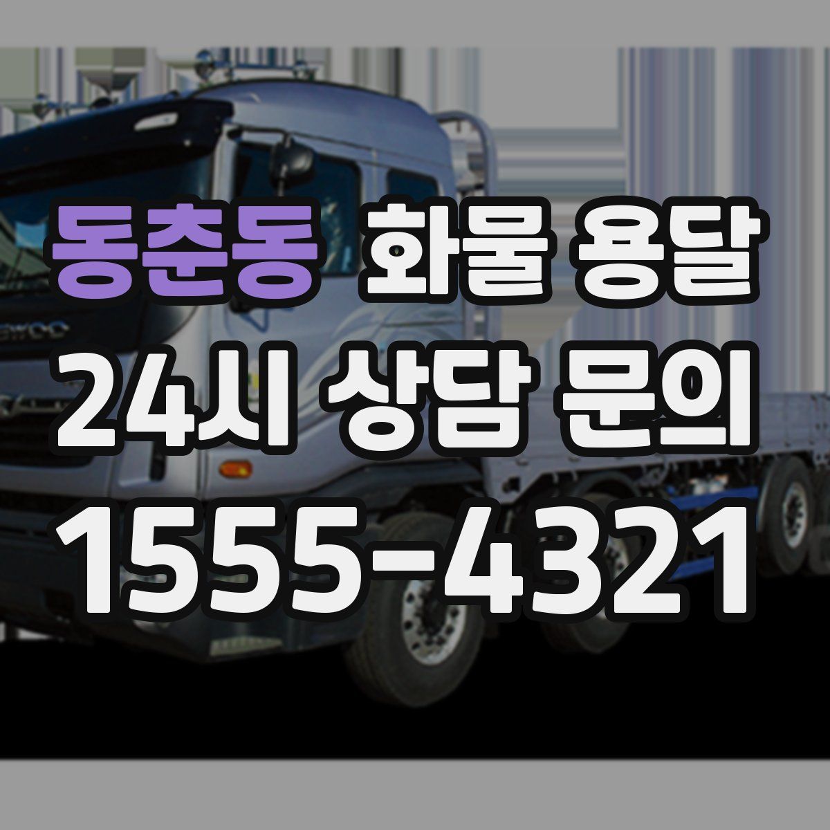 동춘동 화물 용달