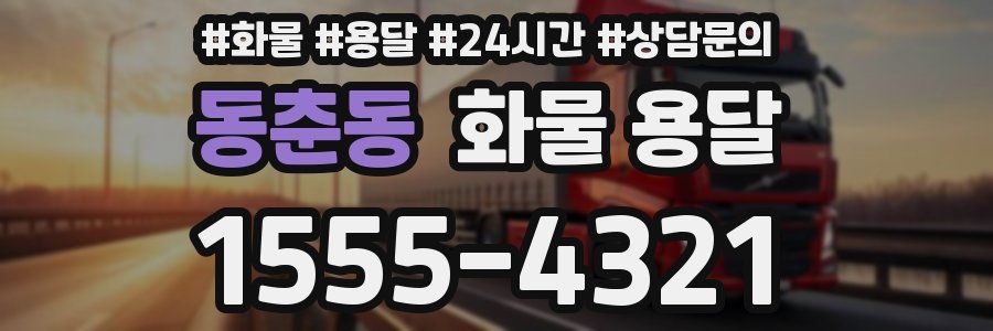 동춘동 화물 용달