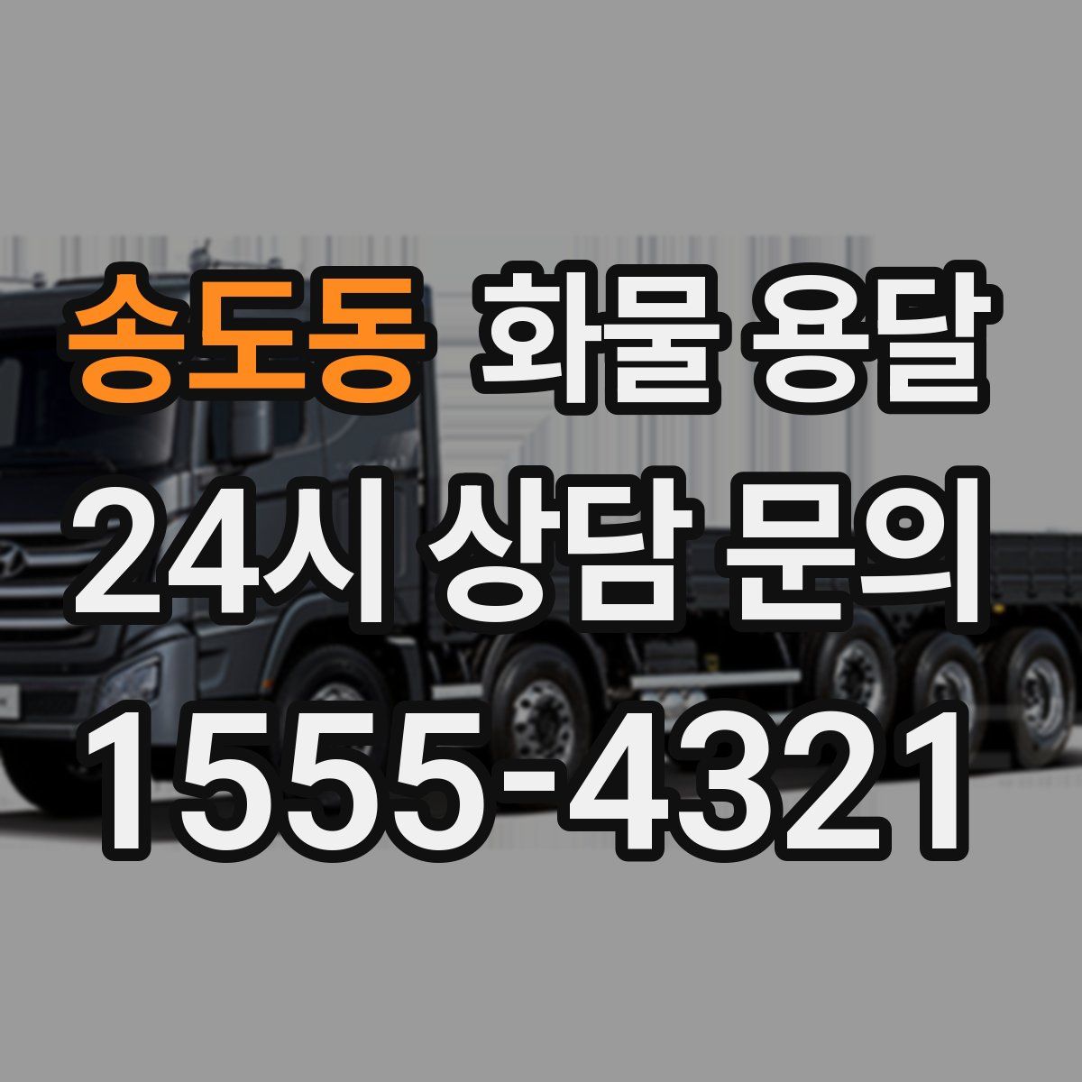 송도동 화물 용달