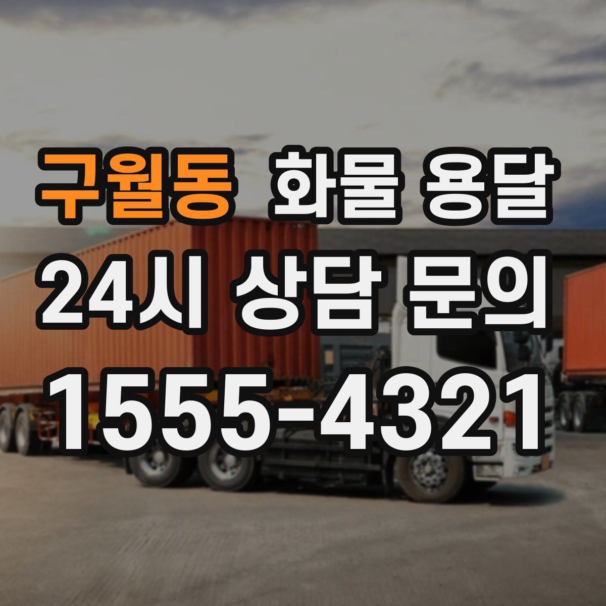 구월동 화물 용달