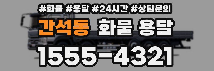 간석동 화물 용달