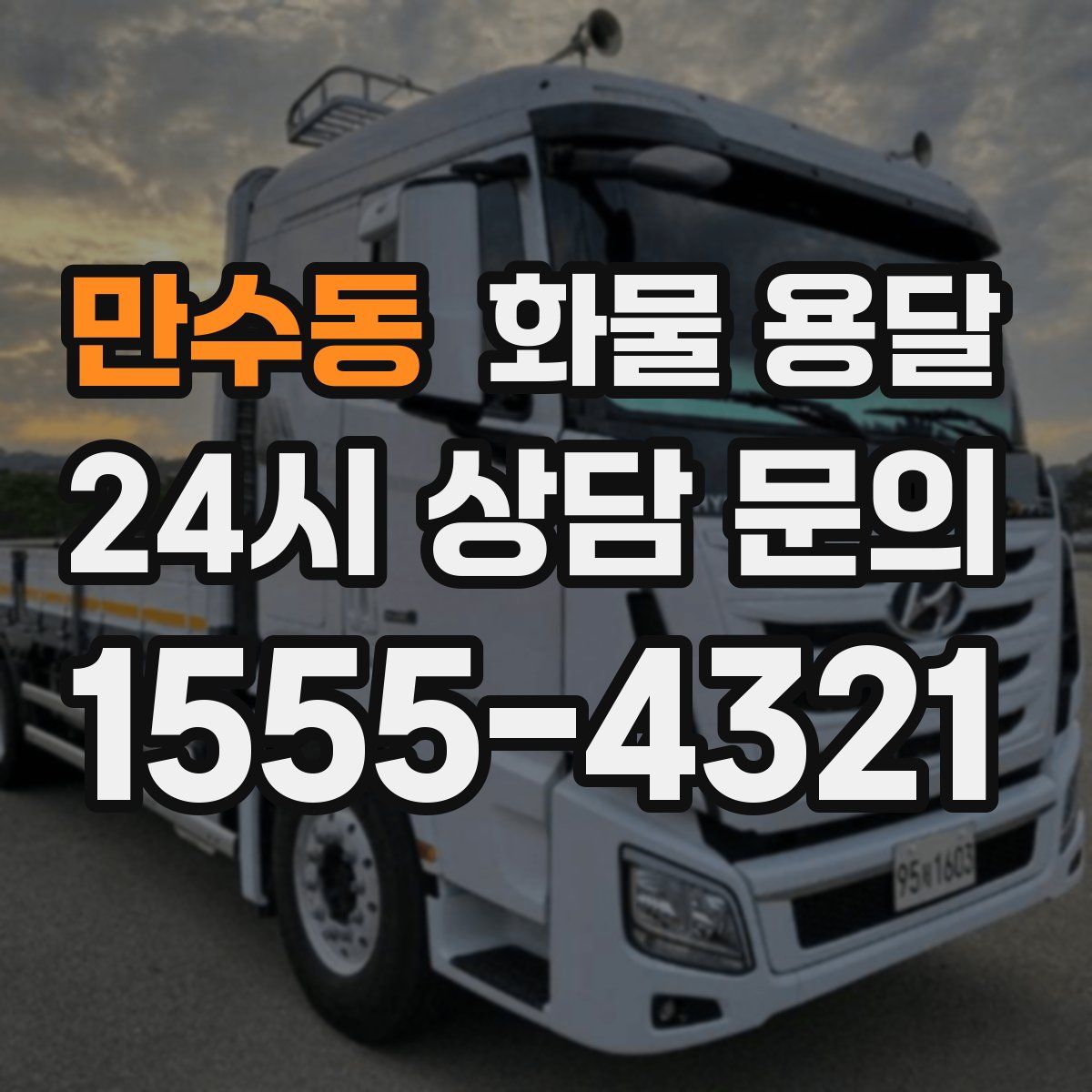만수동 화물 용달