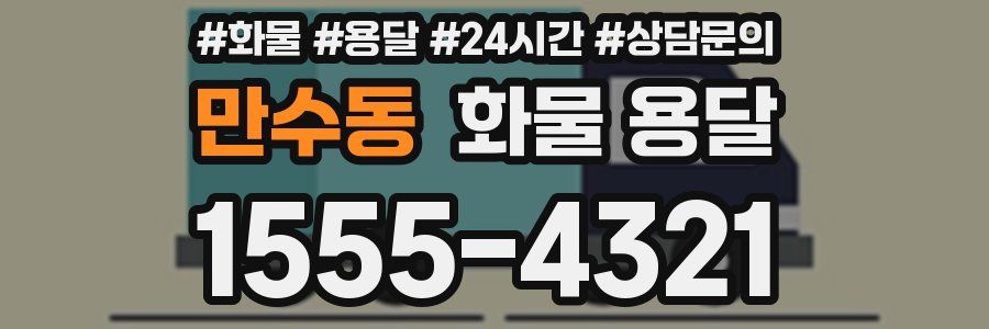 만수동 화물 용달