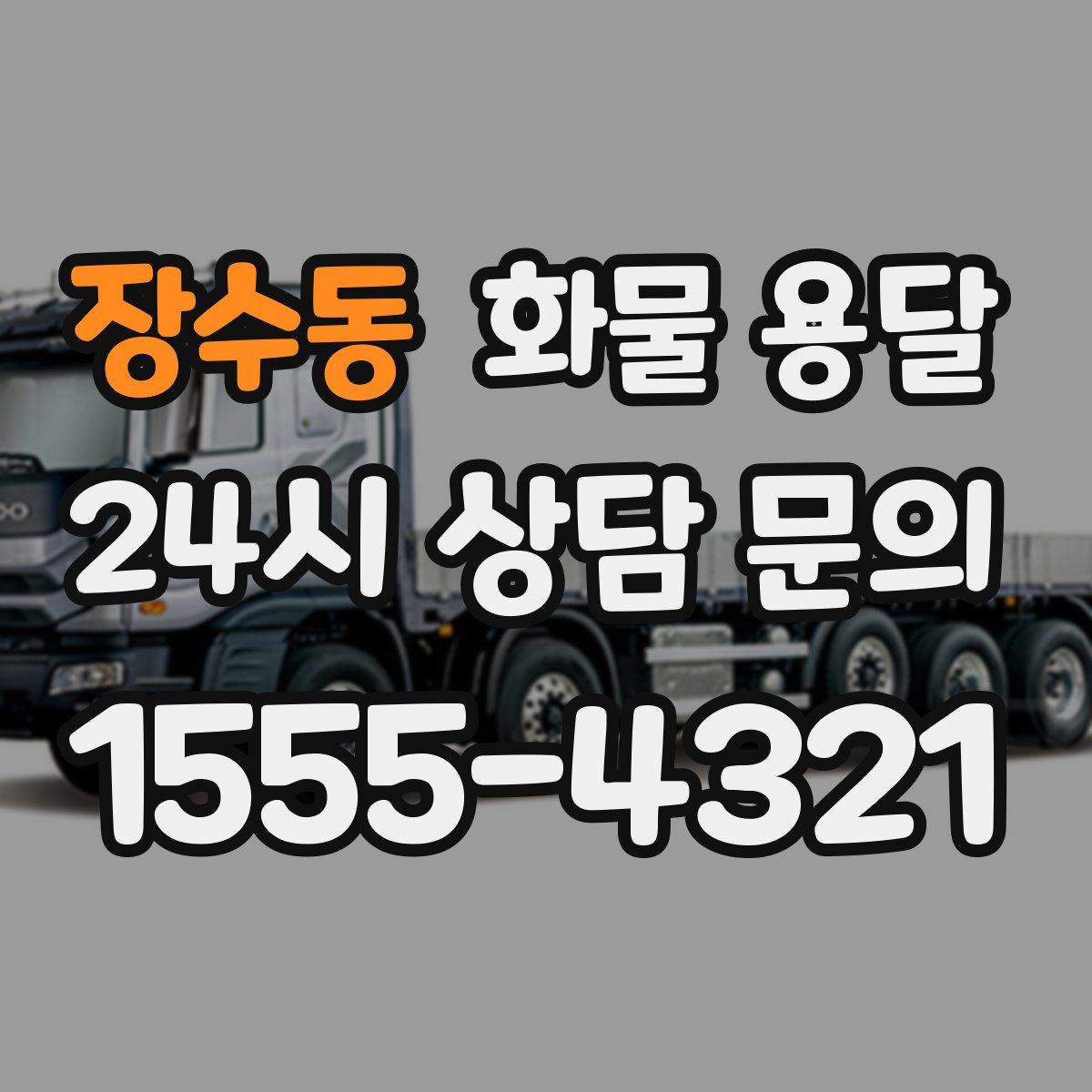 장수동 화물 용달