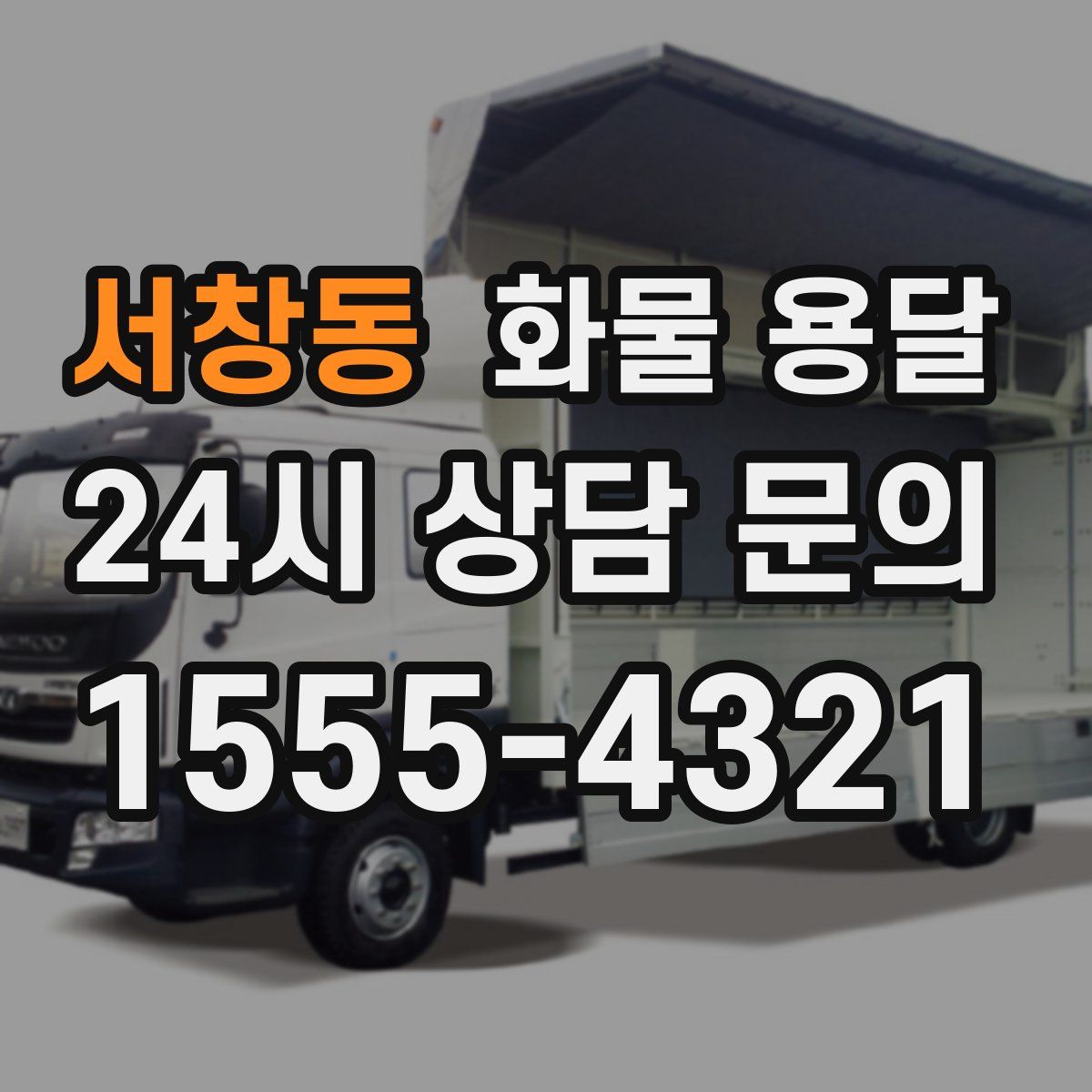 서창동 화물 용달