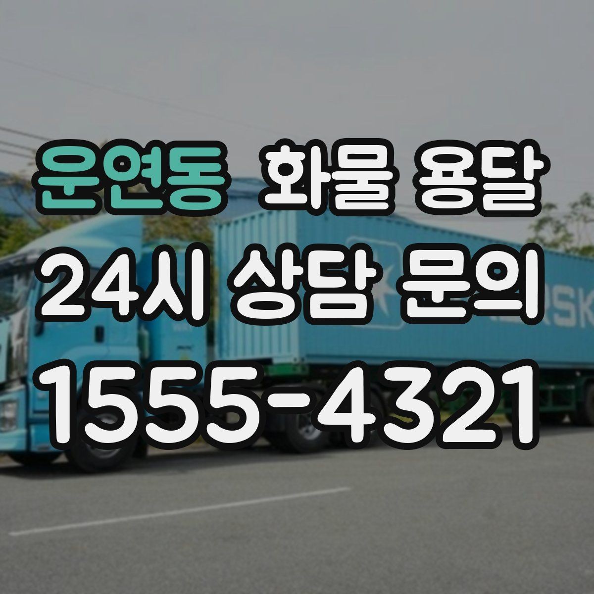 운연동 화물 용달 추가 경유가 있을 때 견적이 달라지는 이유