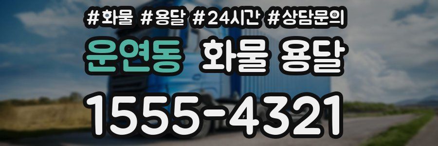 운연동 화물 용달