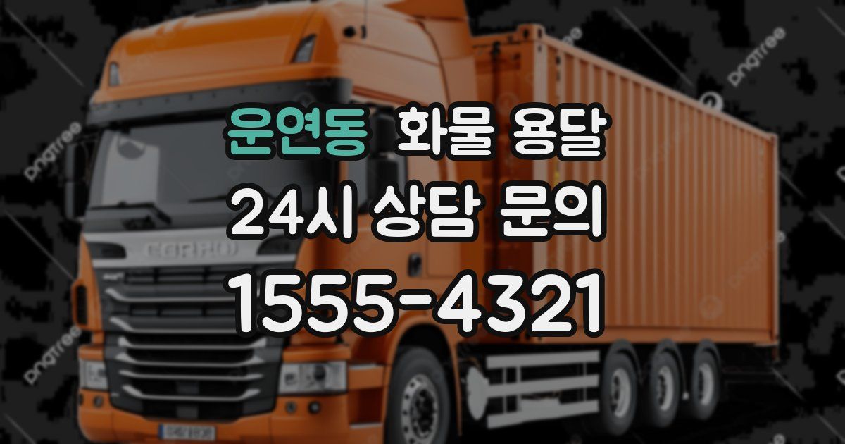 운연동 화물 용달