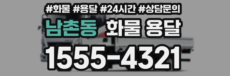 남촌동 화물 용달