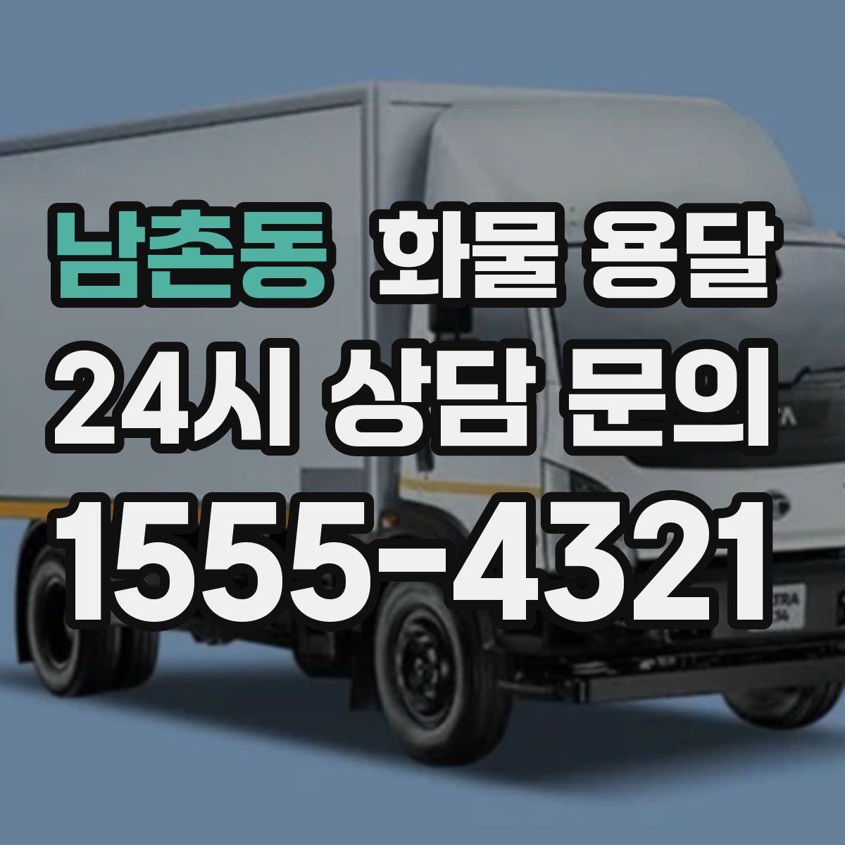 남촌동 화물 용달