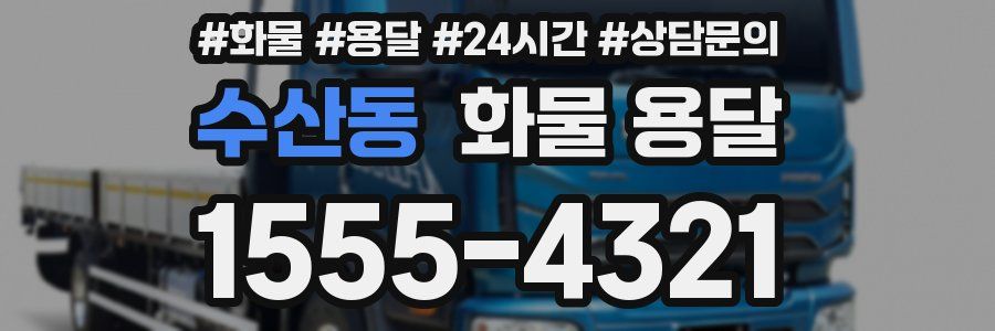 수산동 화물 용달