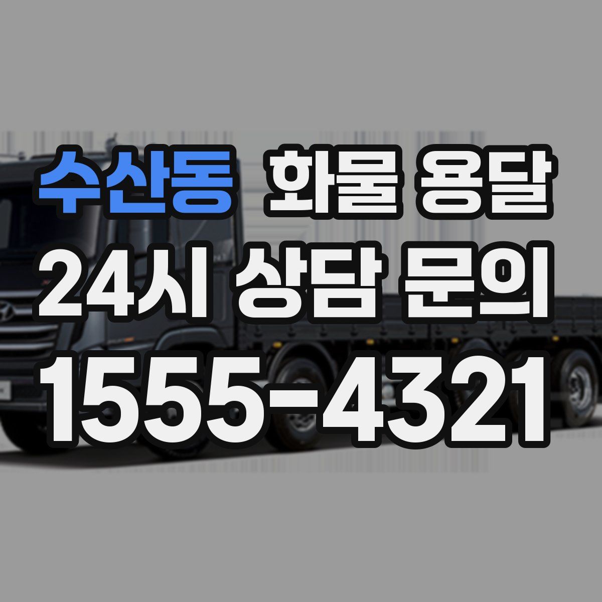 수산동 화물 용달