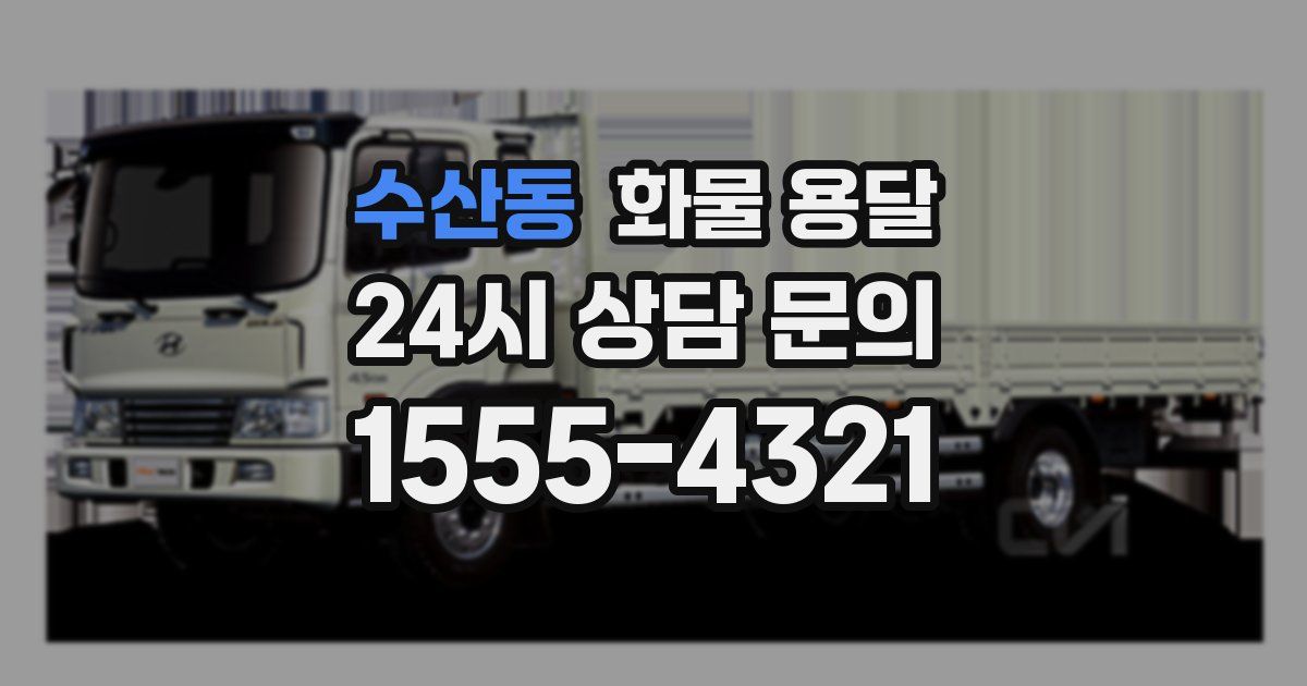 수산동 화물 용달