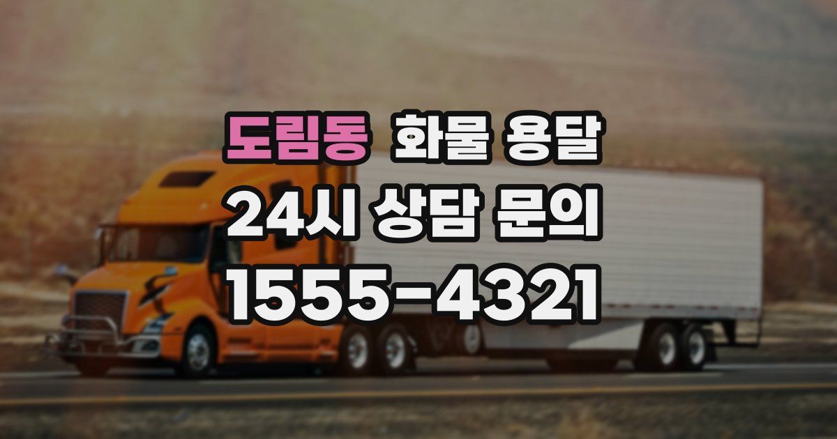 도림동 화물 용달