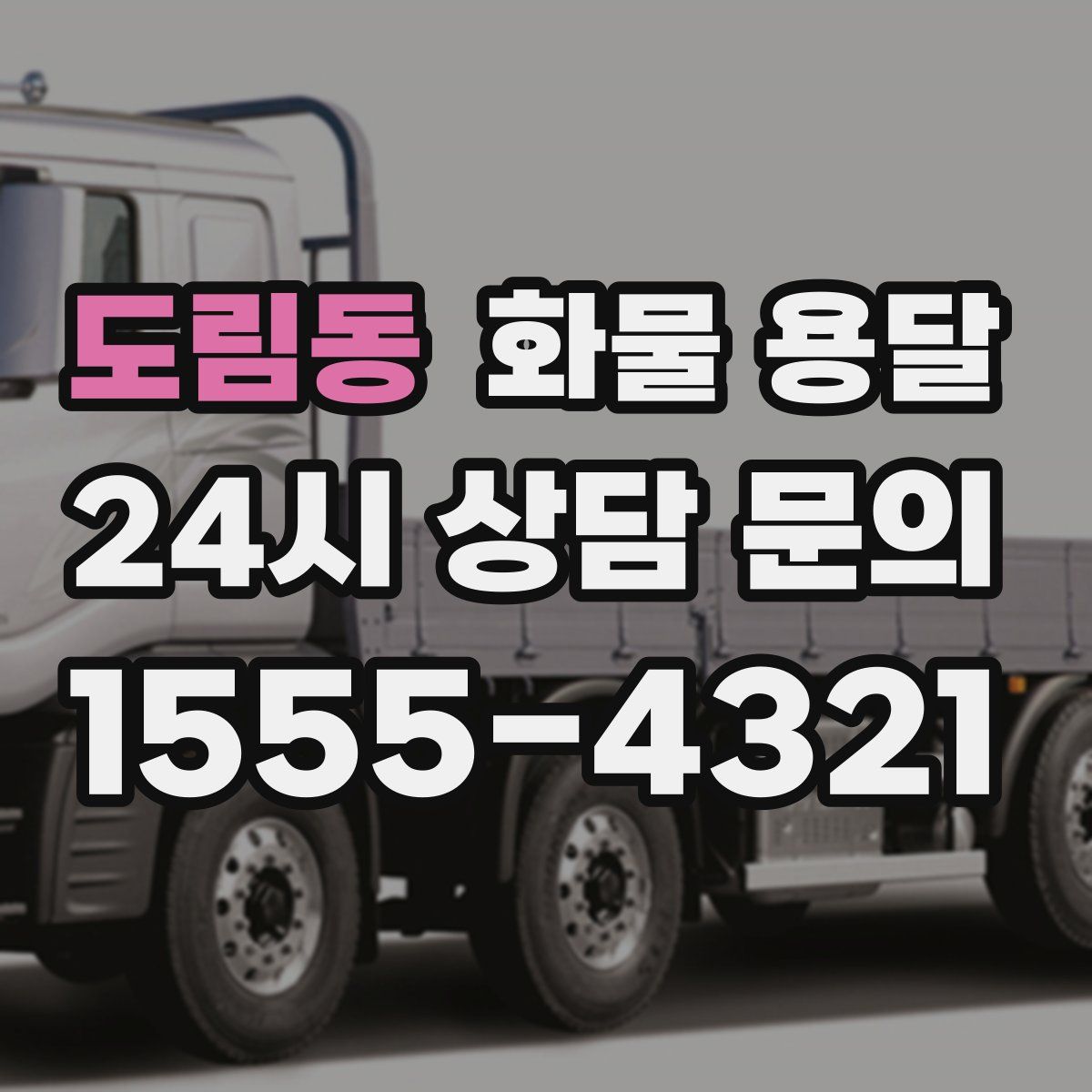 도림동 화물 용달