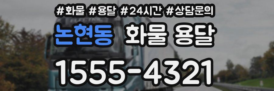 논현동 화물 용달