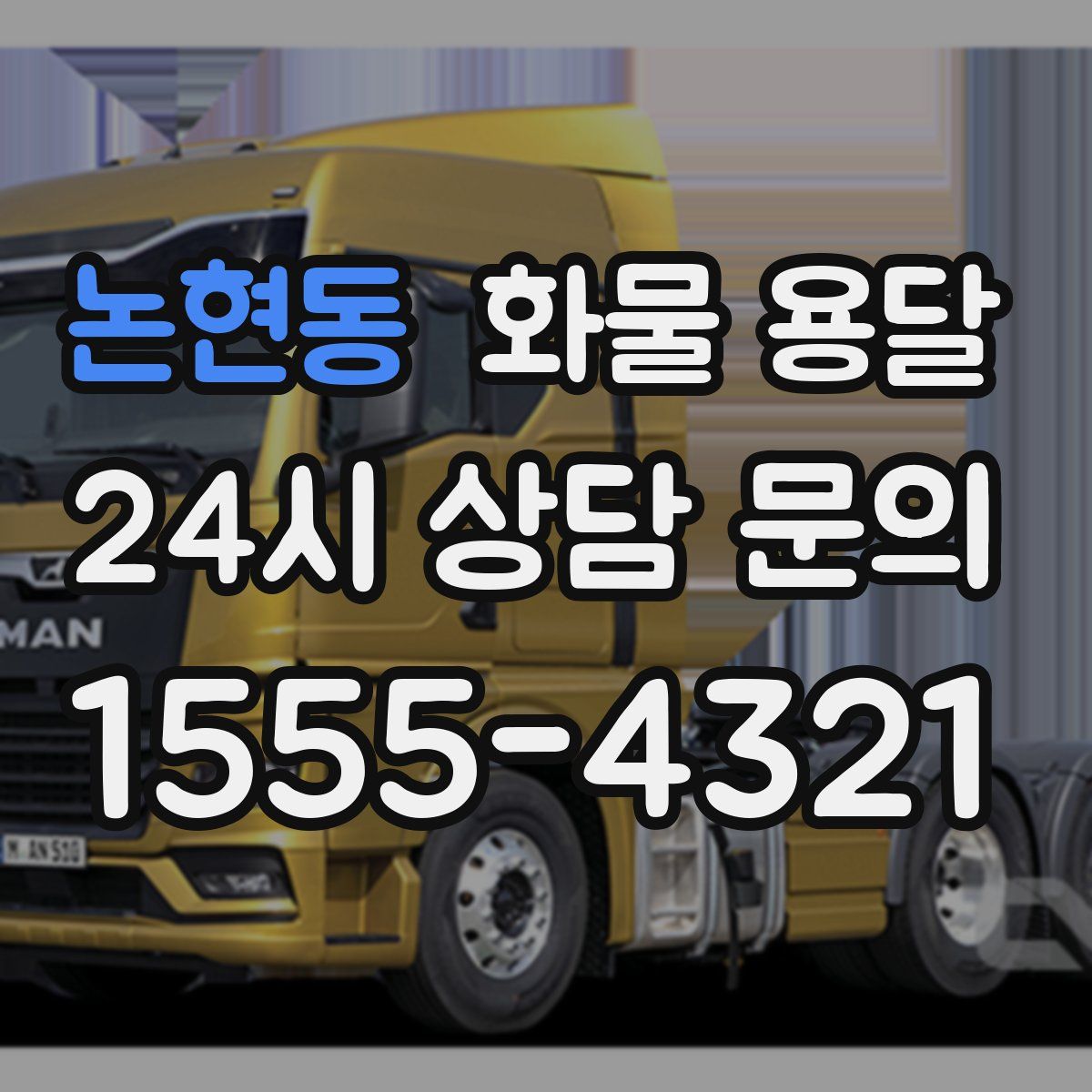 논현동 화물 용달