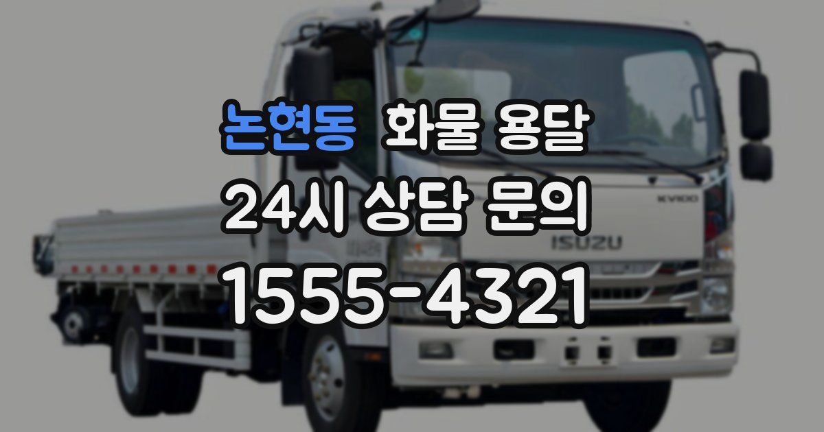 논현동 화물 용달