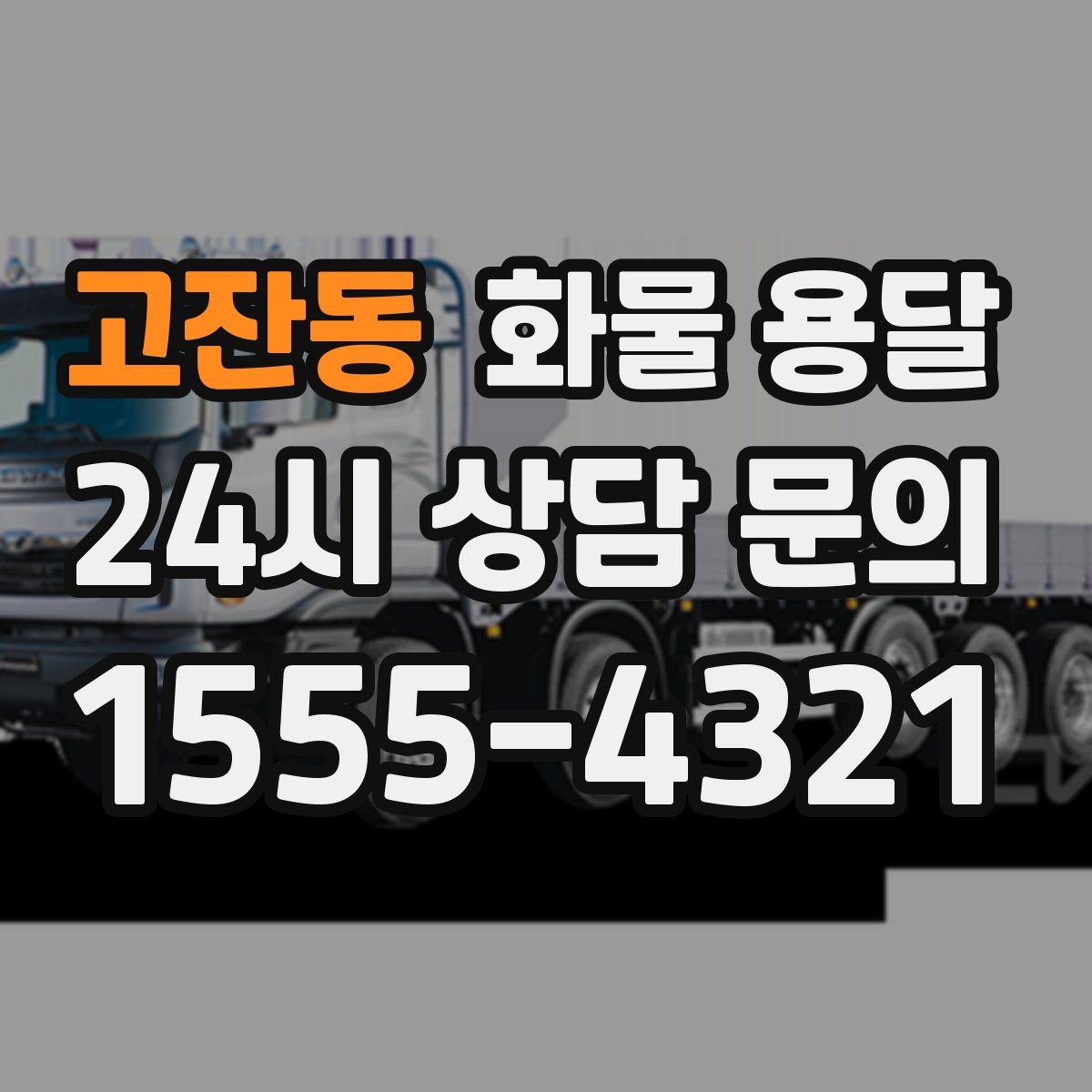 고잔동 화물 용달