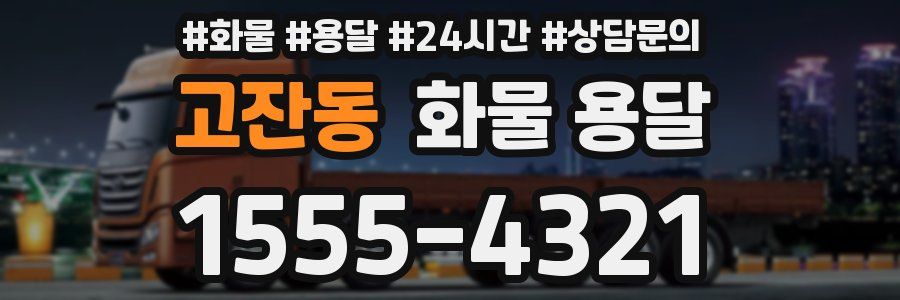 고잔동 화물 용달