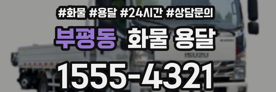 부평동 화물 용달