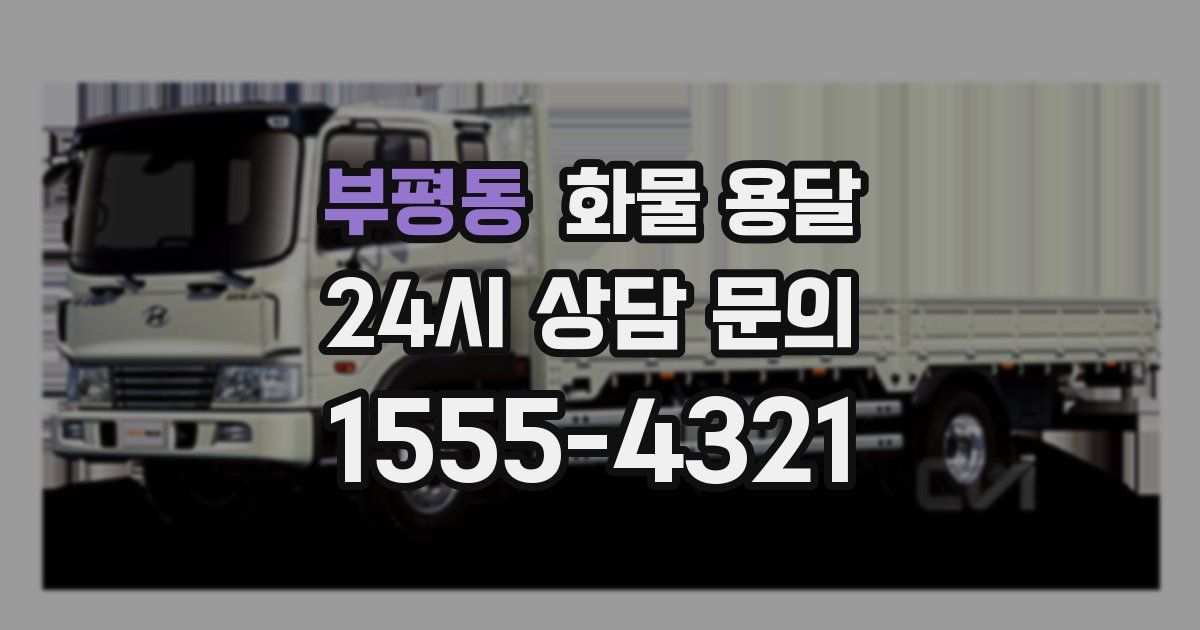 부평동 화물 용달