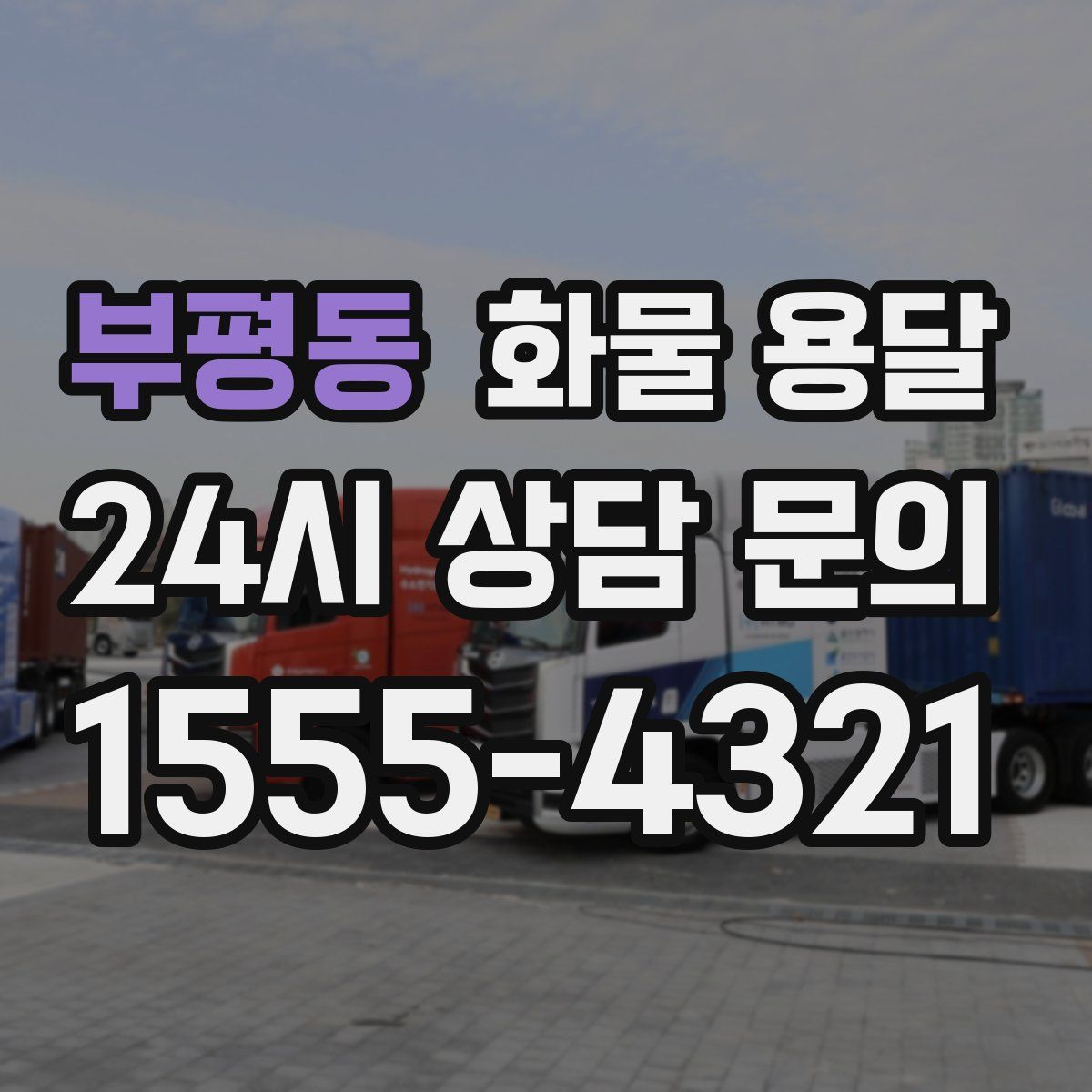 부평동 화물 용달