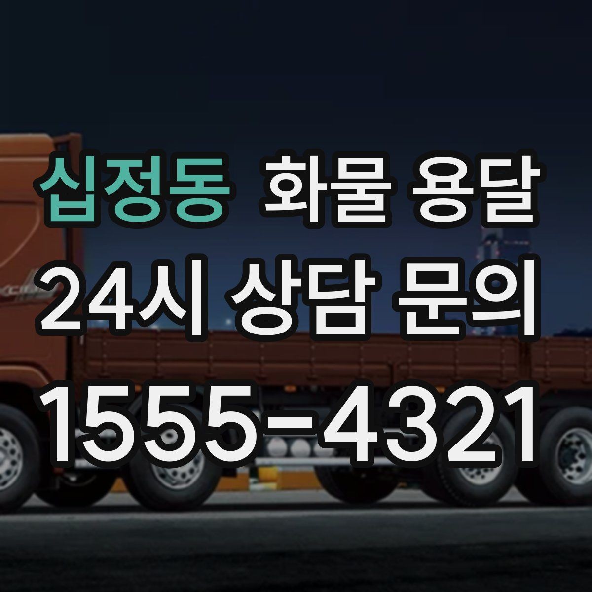 십정동 화물 용달 아파트 단지 반입 규정 확인이 필요한 이유