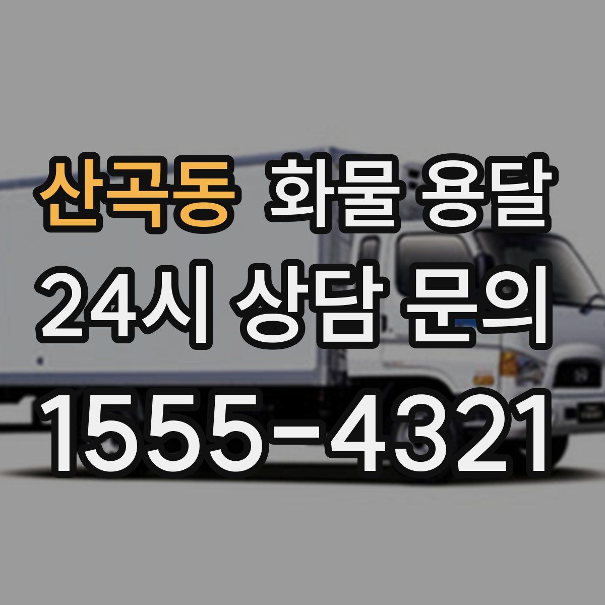 산곡동 화물 용달