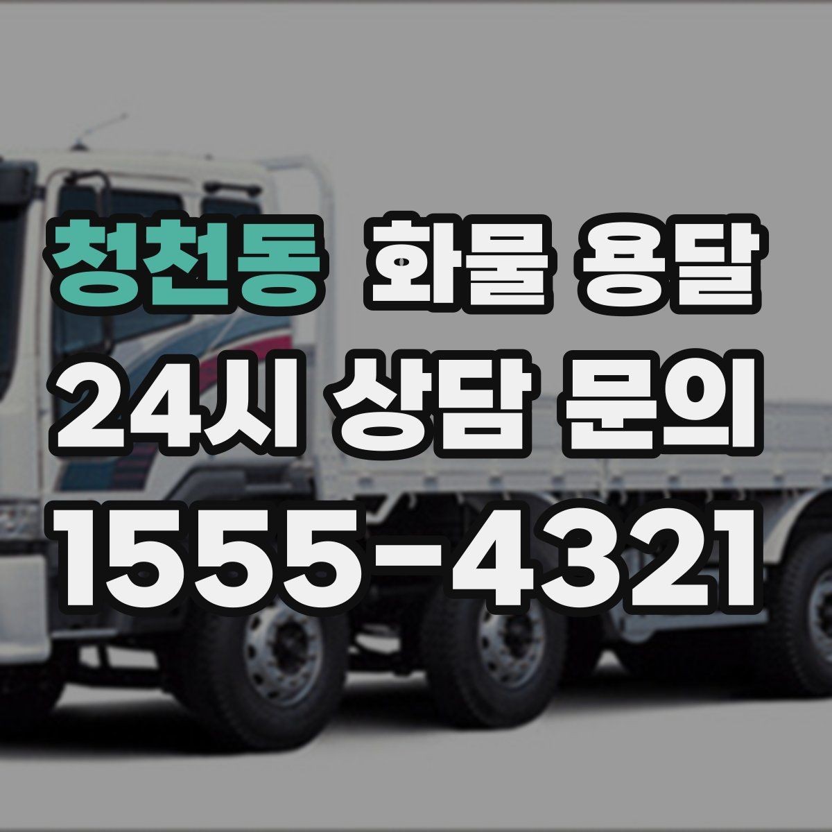 청천동 화물 용달 냉장고 세탁기 운송 시 고정이 중요한 이유