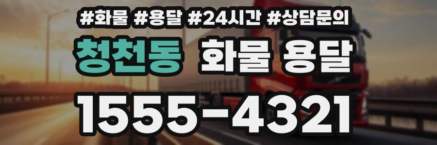 청천동 화물 용달