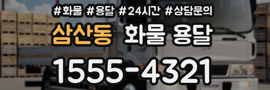 삼산동 화물 용달