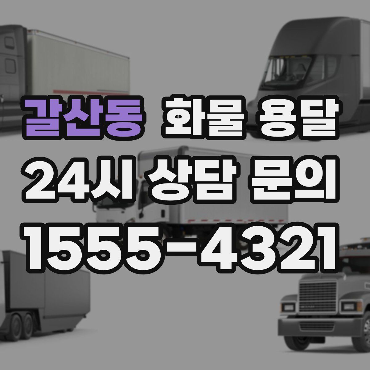 갈산동 화물 용달