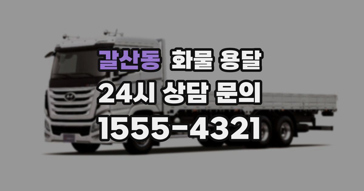 갈산동 화물 용달