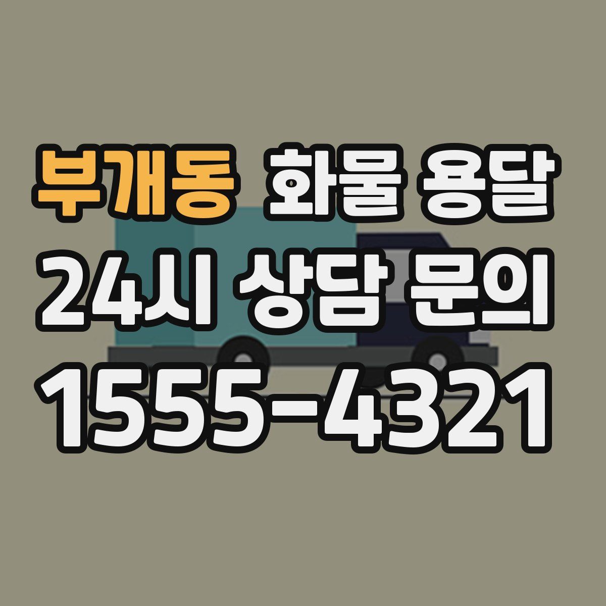 부개동 화물 용달