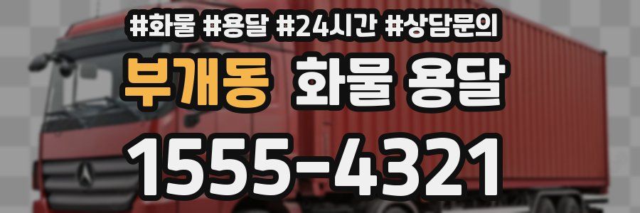 부개동 화물 용달