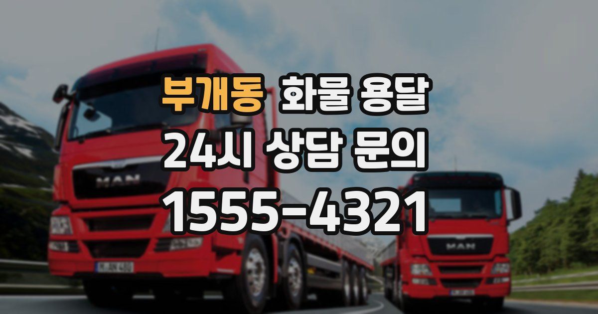 부개동 화물 용달