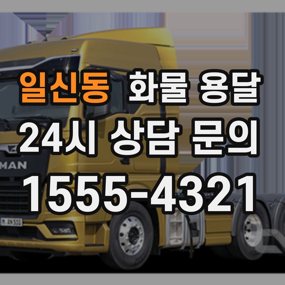 일신동 화물 용달