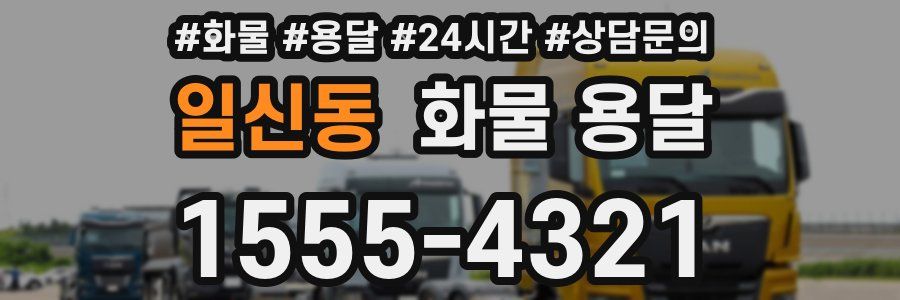 일신동 화물 용달