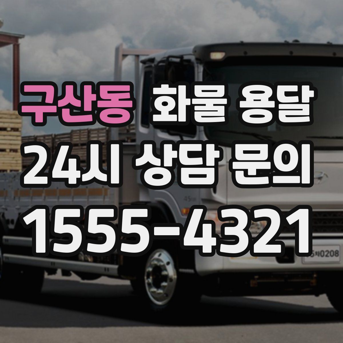 구산동 화물 용달