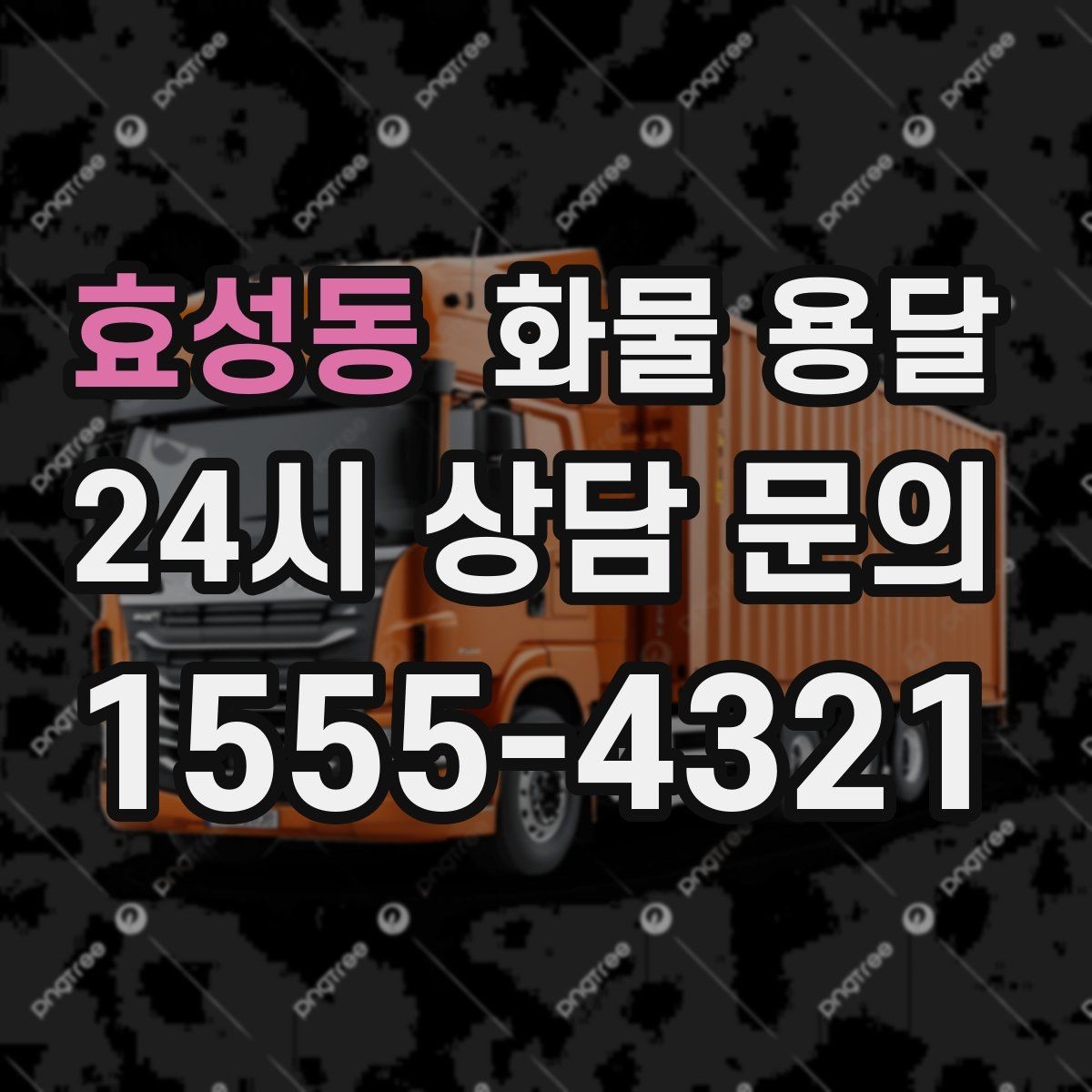 효성동 화물 용달 현장 안전 규정 때문에 시간이 걸리는 경우