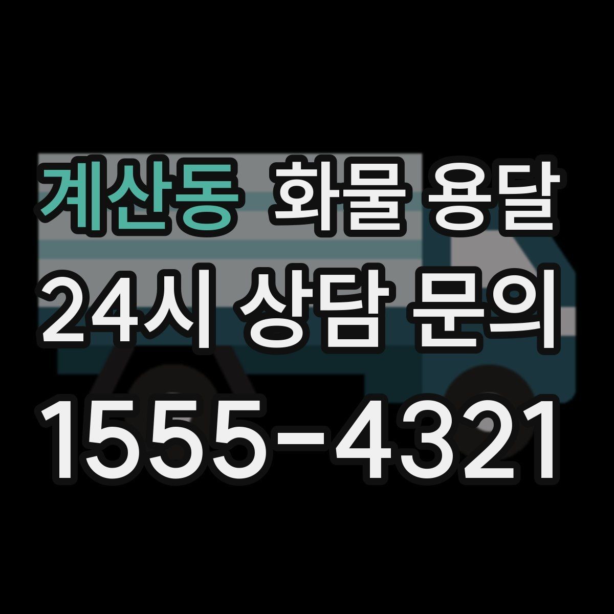 계산동 화물 용달 거리 중량 상하차 조건으로 견적 잡기