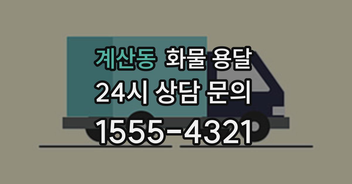 계산동 화물 용달