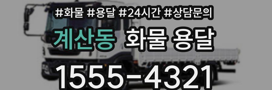 계산동 화물 용달