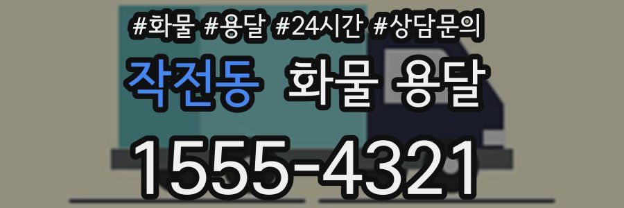 작전동 화물 용달